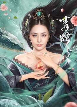 線上看 青蛇：前緣 (2021) 帶字幕 中文配音，國語版