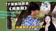 TNT时代少年团Reaction全集 2022-04-13