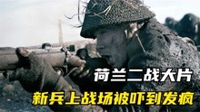 [图]荷兰二战大片，德军士兵第一次上战场，看到苏联坦克被吓疯