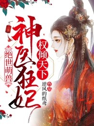 绝世萌兽：神医狂妃权倾天下