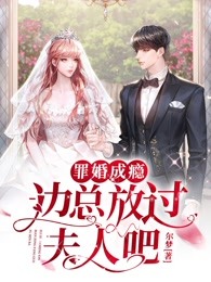 罪婚成瘾，边总放过夫人吧