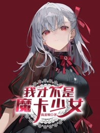 我才不是魔卡少女