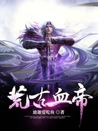 荒古血帝