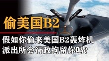 [图]假如你偷来美国B2轰炸机，派出所会行政拘留你吗？