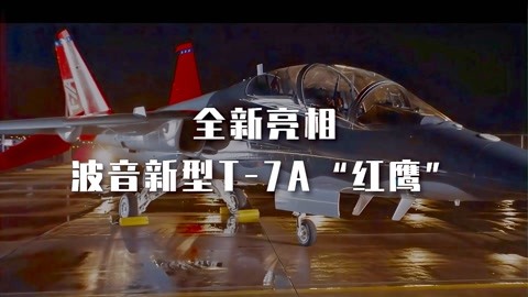 波音新型t-7a"红鹰"喷气式教练机!