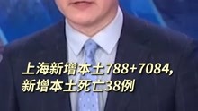 上海新增本土788+7084，新增本土死亡38例