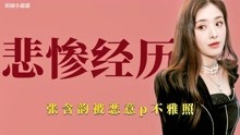 [图]悲惨经历：张含韵未成年曾被恶意p不雅照，上音综被网红批评唱功