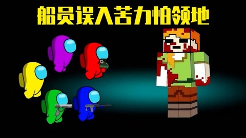 太空狼人殺among us:當船員來到我的世界,小黃居然對自己人下手