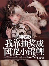 元宇宙：我在逃生游戏里杀疯了