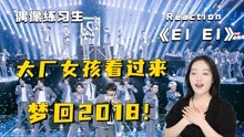 【偶练Reaction】大厂女孩看主题曲MV《EIEI》，一起梦回2018！