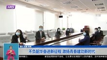 [图]不负韶华奋进新征程 激扬青春建功新时代