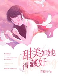 甜美如她得藏好