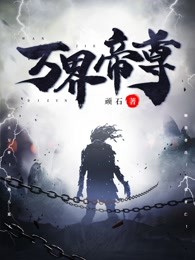 万界帝尊