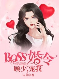 BOSS婚令：顾少，宠我