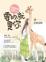 总裁爹地超给力：要的就是你