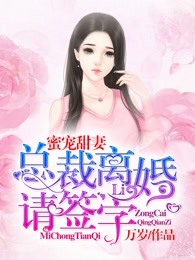 蜜宠甜妻：总裁，离婚请签字