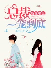 蔓蔓婚色：总裁，一宠到底