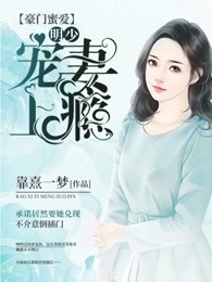 豪门蜜爱：明少，宠妻上瘾