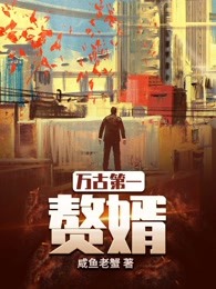 万古第一赘婿