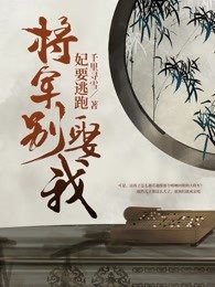 妃要逃跑：将军别娶我