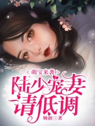 萌宝来袭：陆少宠妻请低调