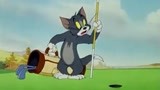 猫和老鼠：汤姆猫力气大，就喜欢刨坑，这高尔夫球场都被挖出大洞