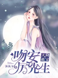 天降萌宝：吻安，厉先生