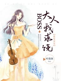 蜜爱深宠：boss大人我求饶