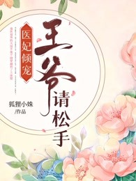 医妃倾宠，王爷请松手