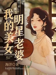 我的美女明星老婆