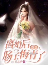 离婚后，盛总肠子悔青了