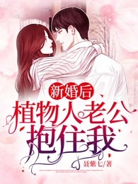 新婚后，植物人老公抱住我