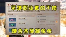 [图]佛系的采集职业，原来一天可以赚这么多金条