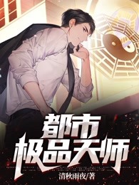 都市极品天师