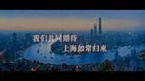 上影集团抗疫短片 上海电影集团发布由30部上海电影连缀剪辑而成的抗疫短片，为上海加油。《大闹天宫》《九色鹿》《马路天使》《攀登者》《爱情神话》等众多新老影片亮相。“共同期待上海如常归来！”