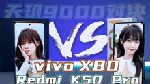 Redmi K50 Pro和vivo X80对比测评，都是天玑9000，到底该怎么选