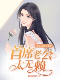 重生之逆天宠爱：首席老公太无赖