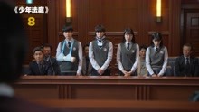 9.2逆天高分韩剧，再一次爆出韩国的阴暗面！《少年法庭》第八集