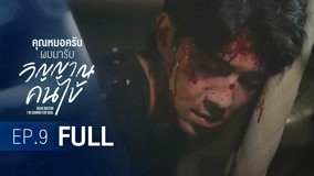 Watch the latest Dear Doctor, I'm Coming for Soul Episode 9 online with English subtitle for free English Subtitle
