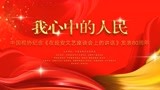 中国视协纪念《在延安文艺座谈会上的讲话》发表80周年特别节目