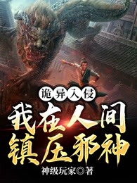 诡异入侵：我在人间镇压邪神