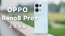 OPPO Reno8 Pro+ 首发体验，自研芯片方向对了吗？