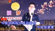 [图]电吹管演奏刘晓超演唱的《旧梦（DJ默涵版）》旋律优美