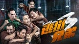 《逃狱兄弟3粤语版》预告片