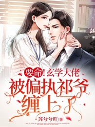要命！玄学大佬被偏执祁爷缠上了！