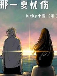 那一夏忧伤