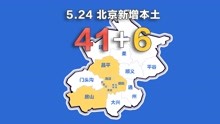 北京疫情动态地图：5月24日新增本土确诊41例、无症状6例