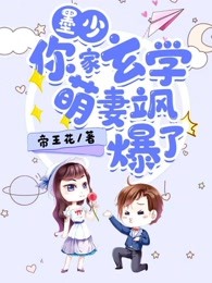 墨少，你家玄学萌妻飒爆了