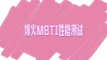 [图]你测MBTI了吗？花钱做性格测试，真的是为了追寻真我？