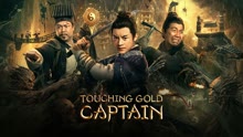 Watch the latest Touching gold captain (2022) online with English subtitle for free English Subtitle